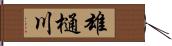 雄樋川 Hand Scroll