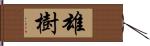 雄樹 Hand Scroll