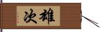 雄次 Hand Scroll