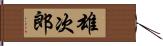 雄次郎 Hand Scroll