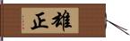 雄正 Hand Scroll