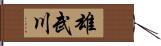 雄武川 Hand Scroll