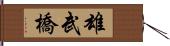 雄武橋 Hand Scroll