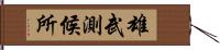 雄武測候所 Hand Scroll