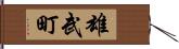 雄武町 Hand Scroll