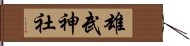 雄武神社 Hand Scroll