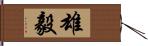 雄毅 Hand Scroll