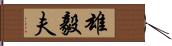 雄毅夫 Hand Scroll