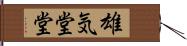 雄気堂堂 Hand Scroll