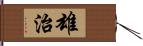 雄治 Hand Scroll