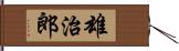 雄治郎 Hand Scroll