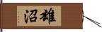 雄沼 Hand Scroll