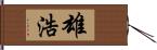 雄浩 Hand Scroll