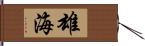 雄海 Hand Scroll