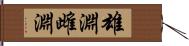 雄淵雌淵 Hand Scroll