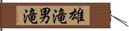 雄滝 Hand Scroll