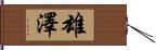 雄澤 Hand Scroll