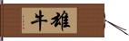 雄牛 Hand Scroll