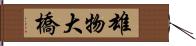 雄物大橋 Hand Scroll