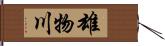 雄物川 Hand Scroll