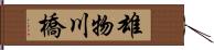 雄物川橋 Hand Scroll