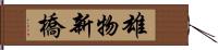 雄物新橋 Hand Scroll