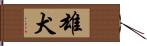 雄犬 Hand Scroll