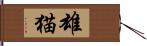 雄猫 Hand Scroll