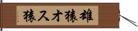 雄猿 Hand Scroll