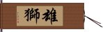 雄獅 Hand Scroll