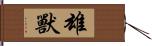 雄獸 Hand Scroll