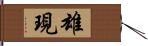 雄現 Hand Scroll