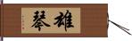 雄琴 Hand Scroll