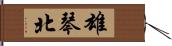 雄琴北 Hand Scroll