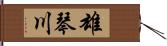 雄琴川 Hand Scroll