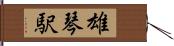 雄琴駅 Hand Scroll