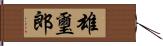 雄璽郎 Hand Scroll