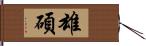 雄碩 Hand Scroll