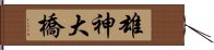 雄神大橋 Hand Scroll