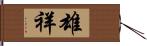 雄祥 Hand Scroll