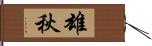 雄秋 Hand Scroll