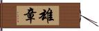 雄章 Hand Scroll