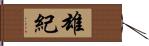 雄紀 Hand Scroll