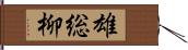 雄総柳 Hand Scroll