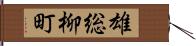 雄総柳町 Hand Scroll