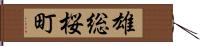 雄総桜町 Hand Scroll