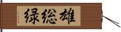 雄総緑 Hand Scroll