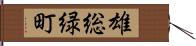 雄総緑町 Hand Scroll