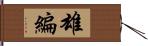 雄編 Hand Scroll