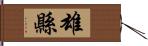 雄縣 Hand Scroll